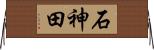 石神田 Horizontal Wall Scroll