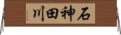 石神田川 Horizontal Wall Scroll