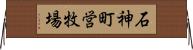 石神町営牧場 Horizontal Wall Scroll