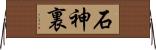 石神裏 Horizontal Wall Scroll