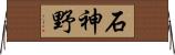 石神野 Horizontal Wall Scroll