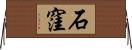 石窪 Horizontal Wall Scroll