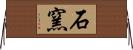 石窯 Horizontal Wall Scroll