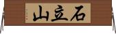 石立山 Horizontal Wall Scroll