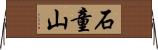 石童山 Horizontal Wall Scroll