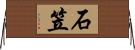 石笠 Horizontal Wall Scroll
