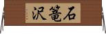 石篭沢 Horizontal Wall Scroll
