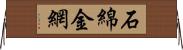 石綿金網 Horizontal Wall Scroll