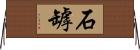 石罅 Horizontal Wall Scroll