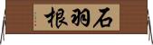 石羽根 Horizontal Wall Scroll