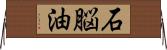 石脳油 Horizontal Wall Scroll
