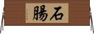 石腸 Horizontal Wall Scroll