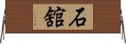 石舘 Horizontal Wall Scroll