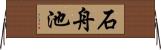 石舟池 Horizontal Wall Scroll