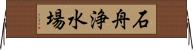 石舟浄水場 Horizontal Wall Scroll