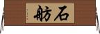 石舫 Horizontal Wall Scroll