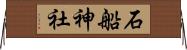 石船神社 Horizontal Wall Scroll