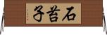 石苔子 Horizontal Wall Scroll