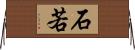 石若 Horizontal Wall Scroll