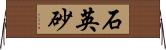 石英砂 Horizontal Wall Scroll