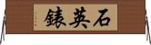 石英錶 Horizontal Wall Scroll