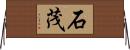 石茂 Horizontal Wall Scroll