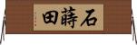 石蒔田 Horizontal Wall Scroll