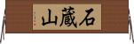 石蔵山 Horizontal Wall Scroll