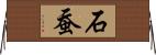 石蚕 Horizontal Wall Scroll