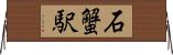 石蟹駅 Horizontal Wall Scroll