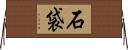 石袋 Horizontal Wall Scroll