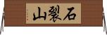 石裂山 Horizontal Wall Scroll