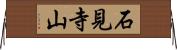 石見寺山 Horizontal Wall Scroll