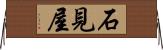 石見屋 Horizontal Wall Scroll