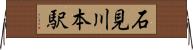 石見川本駅 Horizontal Wall Scroll
