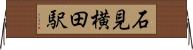 石見横田駅 Horizontal Wall Scroll