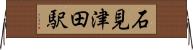 石見津田駅 Horizontal Wall Scroll