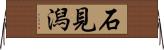 石見潟 Horizontal Wall Scroll