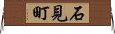 石見町 Horizontal Wall Scroll