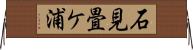 石見畳ケ浦 Horizontal Wall Scroll