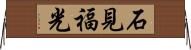 石見福光 Horizontal Wall Scroll