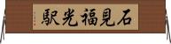 石見福光駅 Horizontal Wall Scroll