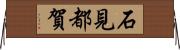 石見都賀 Horizontal Wall Scroll