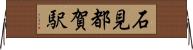 石見都賀駅 Horizontal Wall Scroll