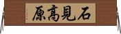石見高原 Horizontal Wall Scroll