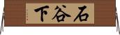 石谷下 Horizontal Wall Scroll