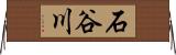 石谷川 Horizontal Wall Scroll