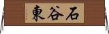 石谷東 Horizontal Wall Scroll