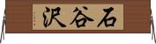 石谷沢 Horizontal Wall Scroll