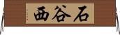 石谷西 Horizontal Wall Scroll